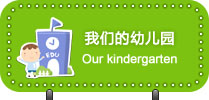 园所介绍