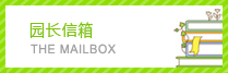 园长信箱