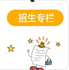 招生专栏